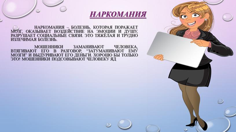 Наркомания Наркомания – болезнь, которая поражает мозг, оказывает воздействие на эмоции и душу, разрушает социальные связи