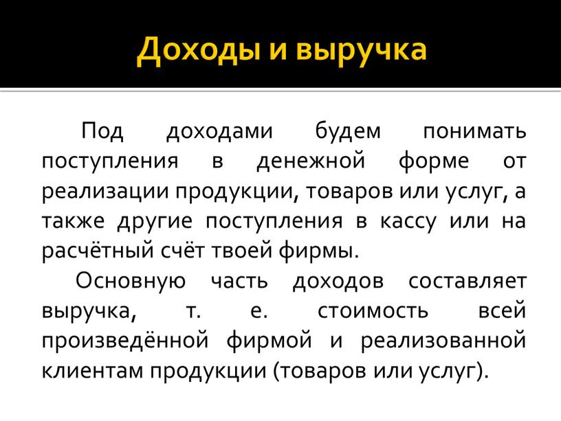 Доходы и выручка Под доходами будем понимать поступления в денежной форме от реализации продукции, товаров или услуг, а также другие поступления в кассу или на…