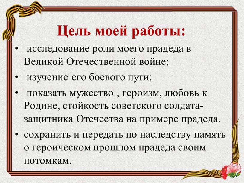 Цель моей работы: исследование роли моего прадеда в