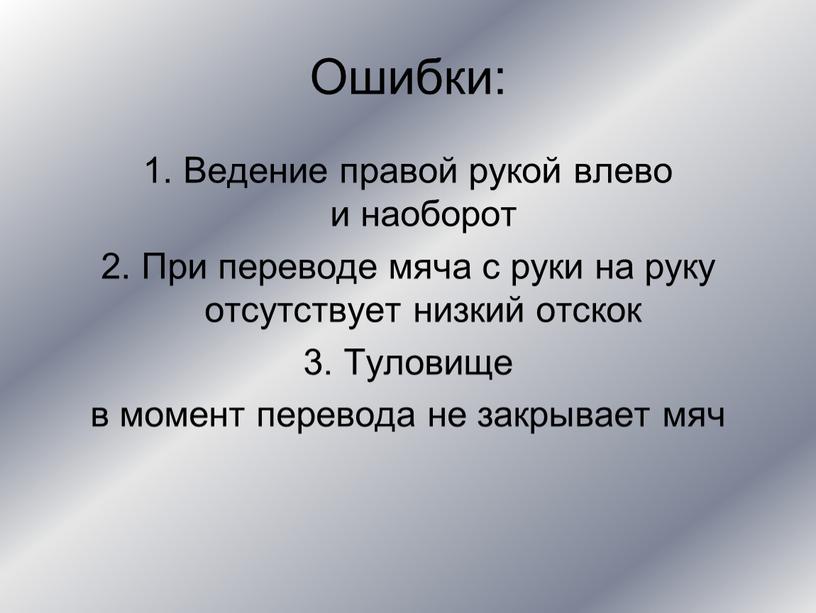 Ошибки: 1. Ведение правой рукой влево и наоборот 2