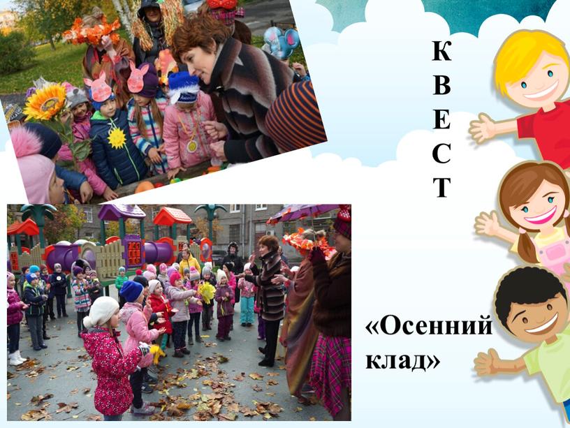 К В Е С Т «Осенний клад»