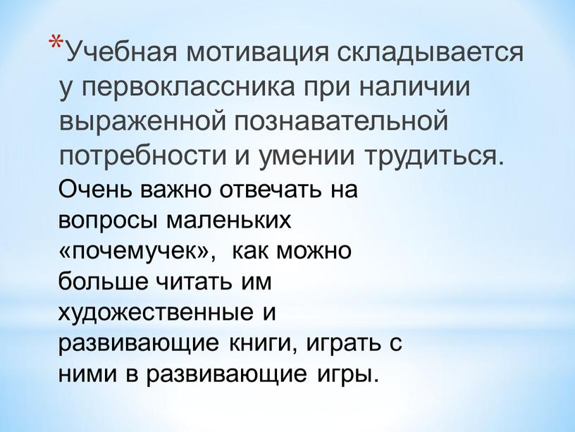 Учебная мотивация складывается у первоклассника при наличии выраженной познавательной потребности и умении трудиться