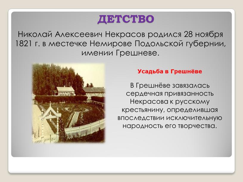 ДЕТСТВО Николай Алексеевич Некрасов родился 28 ноября 1821 г