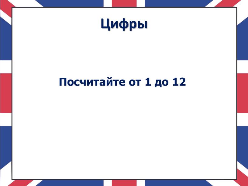 Цифры Посчитайте от 1 до 12