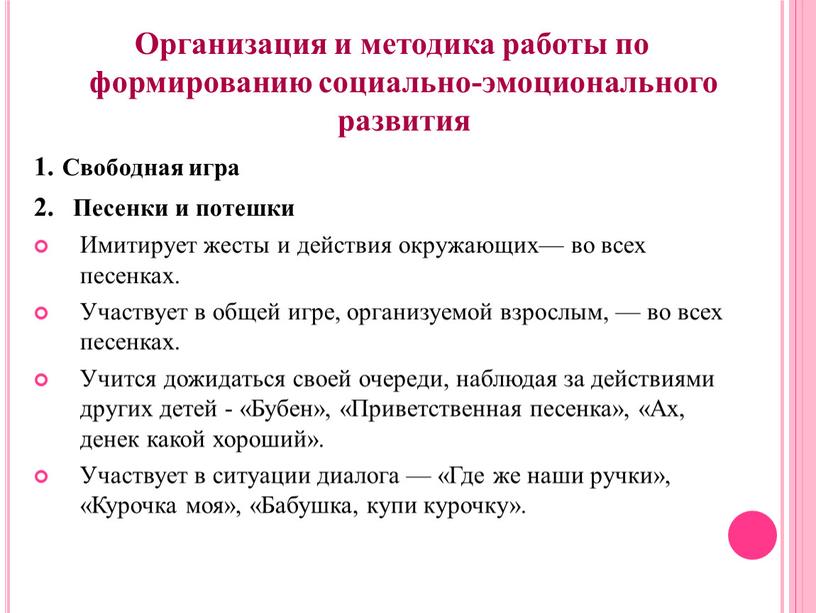 Организация и методика работы по формированию социально-эмоционального развития 1