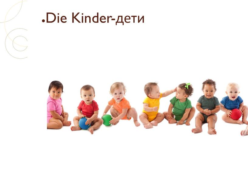 Die Kinder-дети