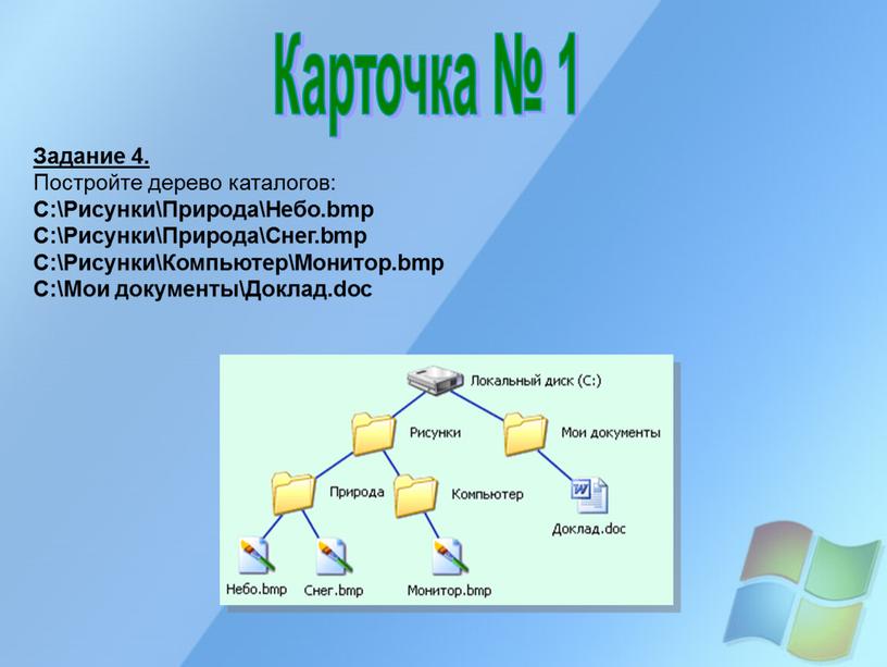 Постройте дерево каталогов с мои документы рисунки природа небо bmp