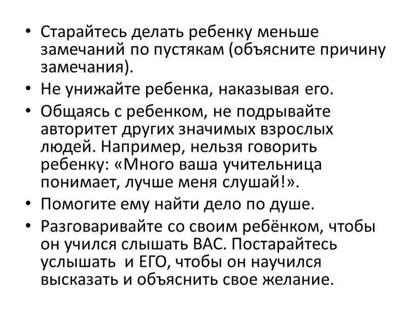 Старайтесь делать ребенку меньше замечаний по пустякам (объясните причину замечания)