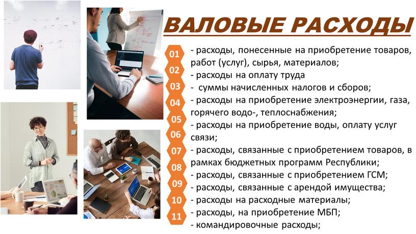 ВАЛОВЫЕ РАСХОДЫ - расходы, понесенные на приобретение товаров, работ (услуг), сырья, материалов; - расходы на оплату труда - суммы начисленных налогов и сборов; - расходы…