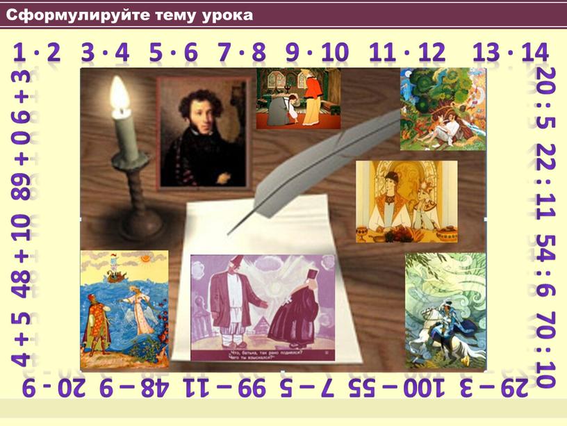 Сформулируйте тему урока 1 ∙ 2 3 ∙ 4 5 ∙ 6 7 ∙ 8 9 ∙ 10 11 ∙ 12 13 ∙ 14 20…