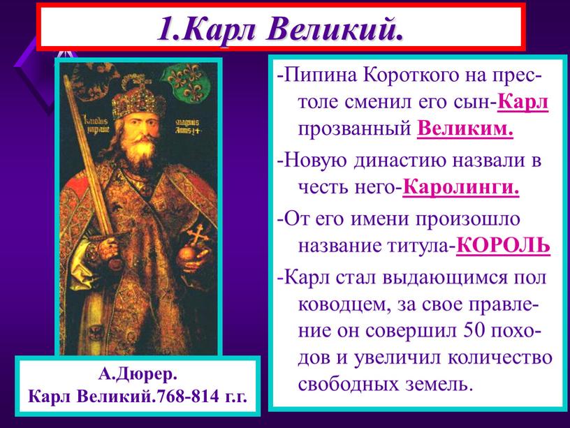 Карл Великий. -Пипина Короткого на прес-толе сменил его сын-