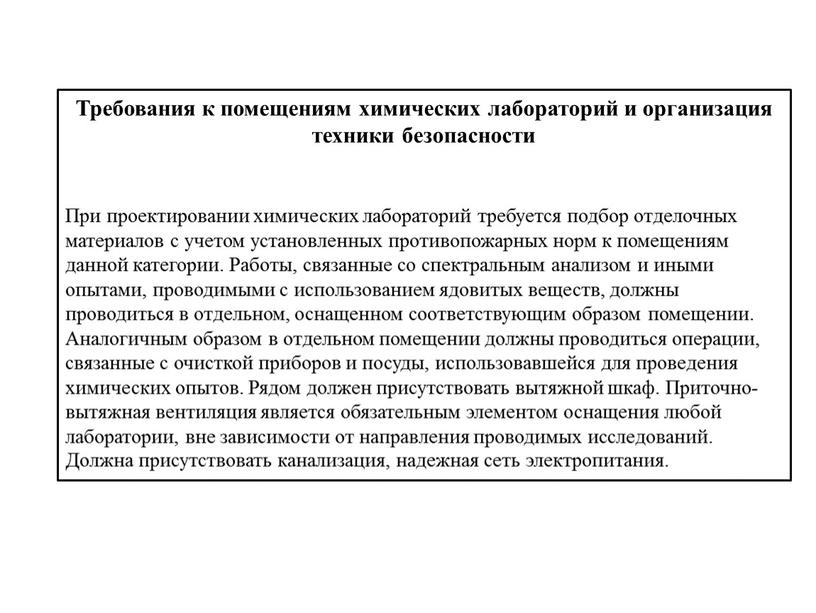 Требования к помещениям химических лабораторий и организация техники безопасности