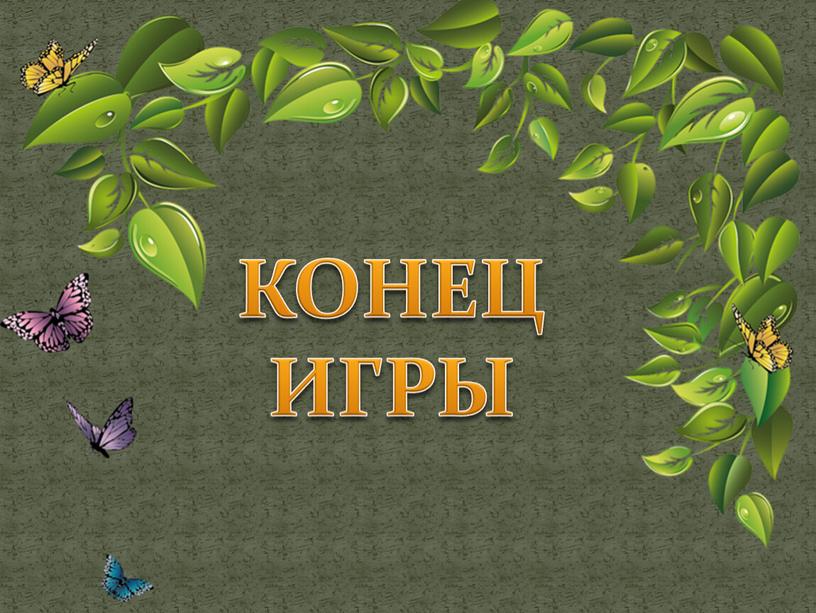 КОНЕЦ ИГРЫ