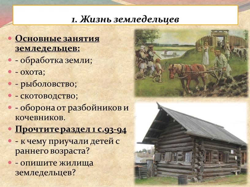 Жизнь земледельцев Основные занятия земледельцев: - обработка земли; - охота; - рыболовство; - скотоводство; - оборона от разбойников и кочевников