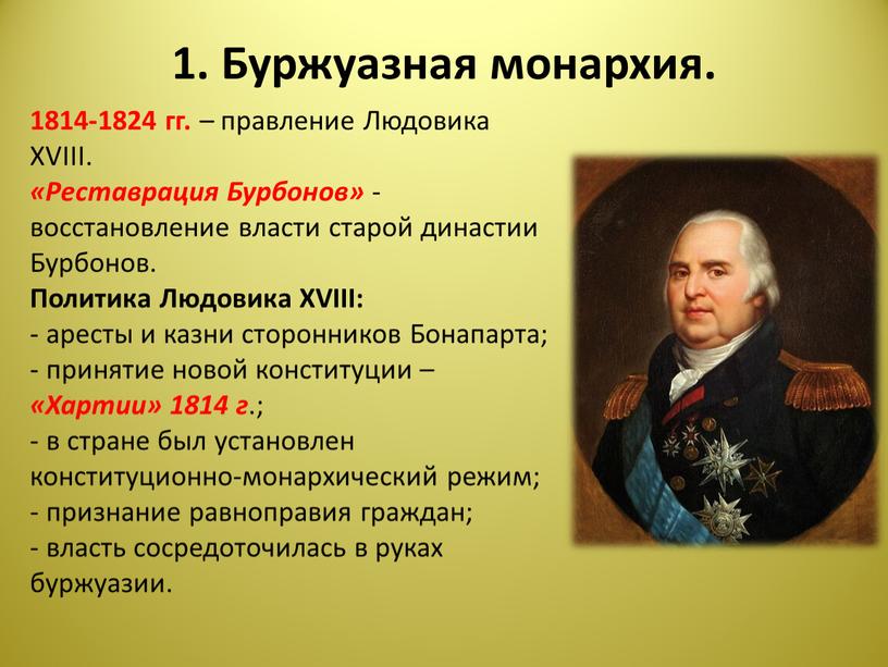 Буржуазная монархия. 1814-1824 гг