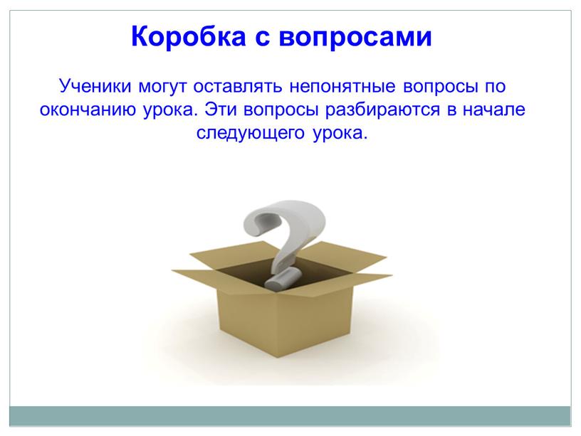 Ученики могут оставлять непонятные вопросы по окончанию урока