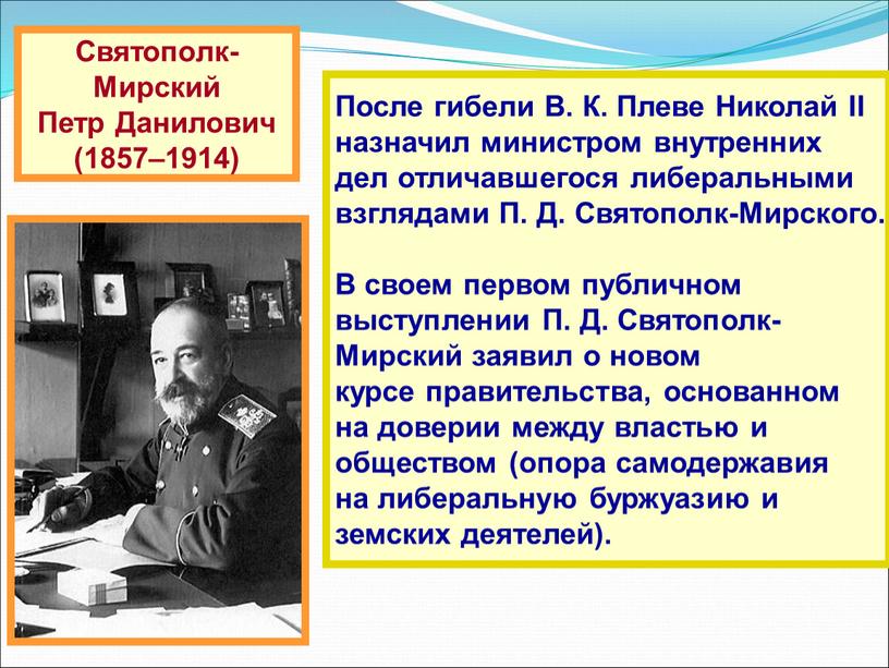 Святополк-Мирский Петр Данилович (1857–1914)