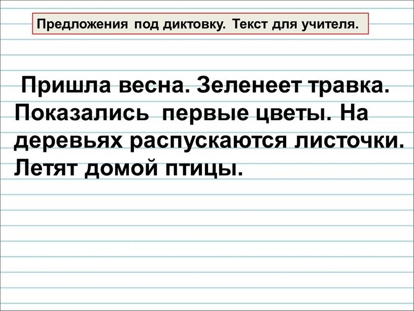 Письмо под диктовку 1 класс презентация