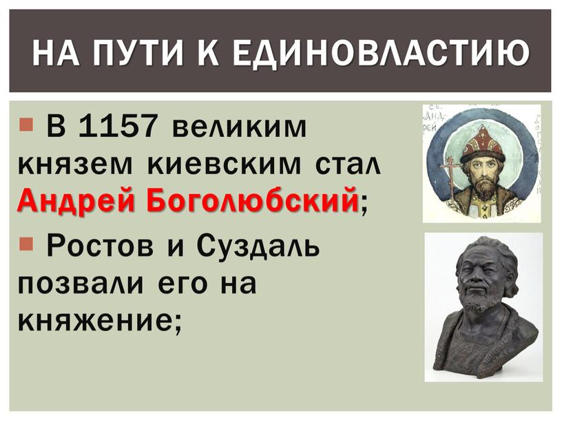 В 1157 великим князем киевским стал