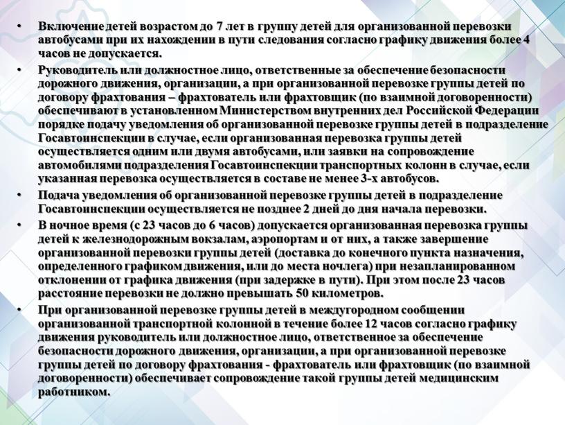 Включение детей возрастом до 7 лет в группу детей для организованной перевозки автобусами при их нахождении в пути следования согласно графику движения более 4 часов…