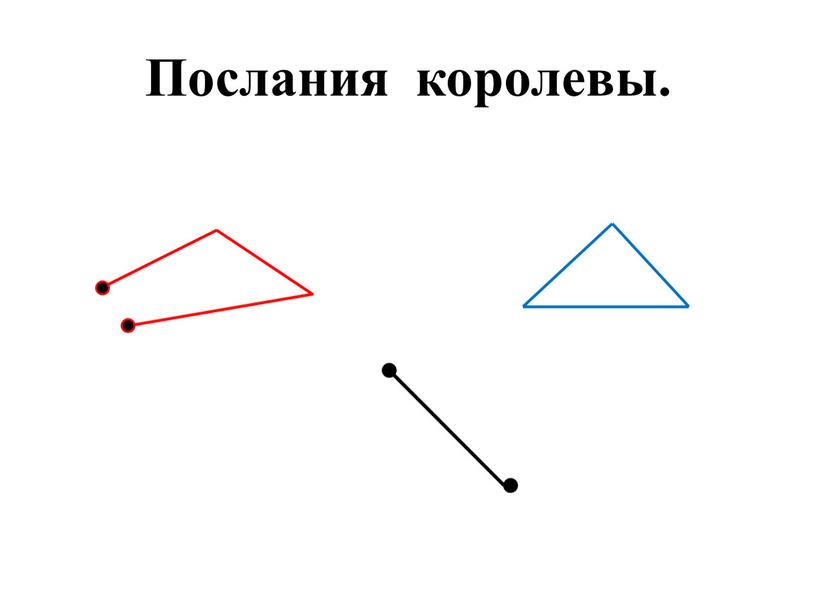 Послания королевы.