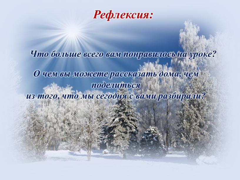 Рефлексия: Что больше всего вам понравилось на уроке?