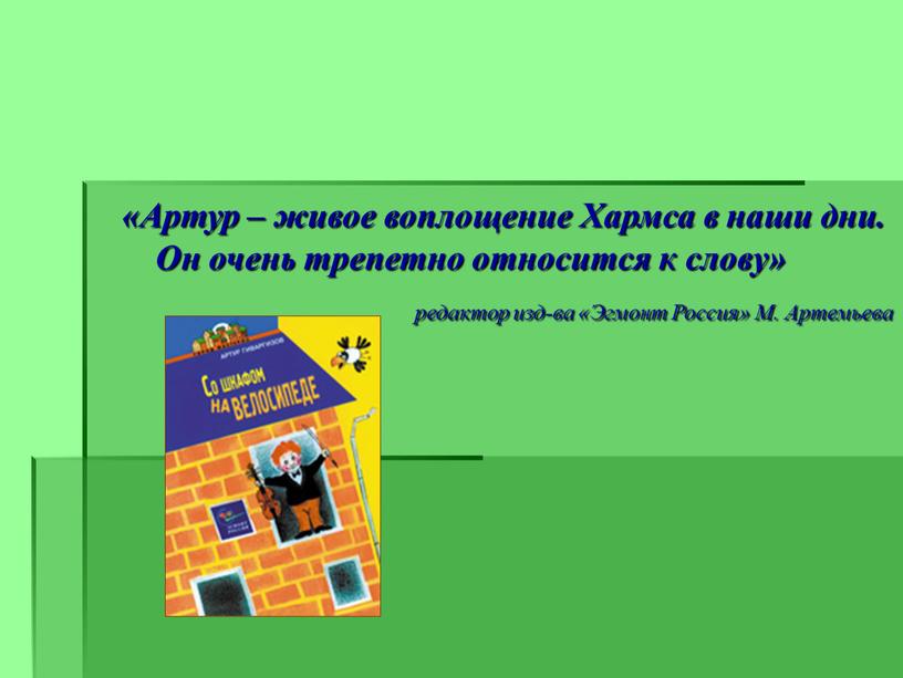 Артур – живое воплощение Хармса в наши дни