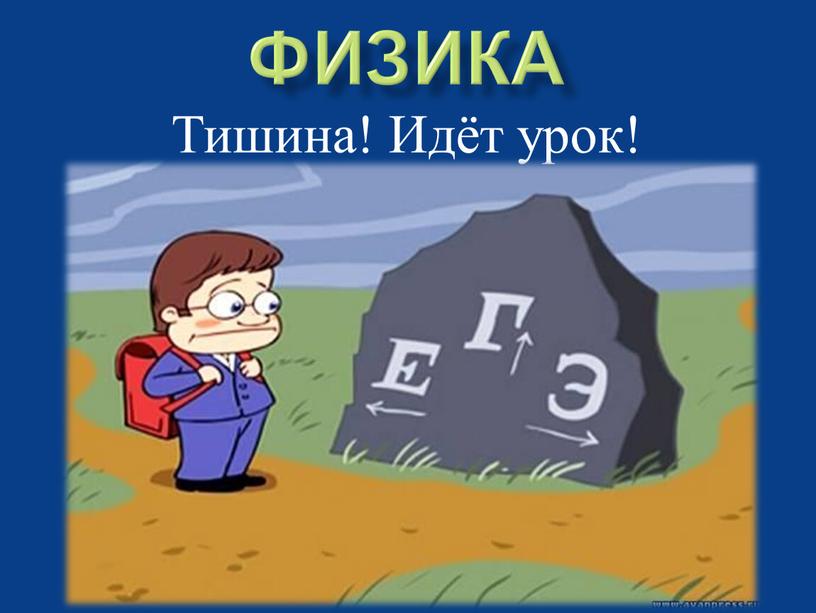 ФИЗИКА Тишина! Идёт урок!