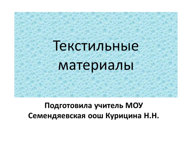 Текстильные материалы Подготовила учитель