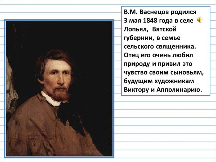 В.М. Васнецов родился 3 мая 1848 года в селе