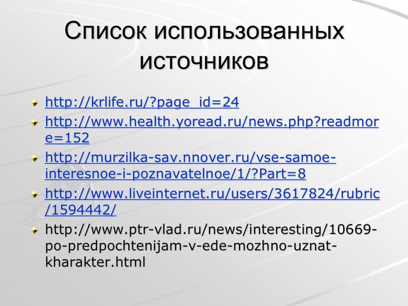 Список использованных источников http://krlife