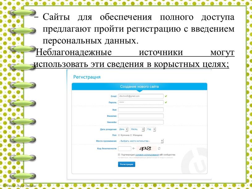 Сайты для обеспечения полного доступа предлагают пройти регистрацию с введением персональных данных