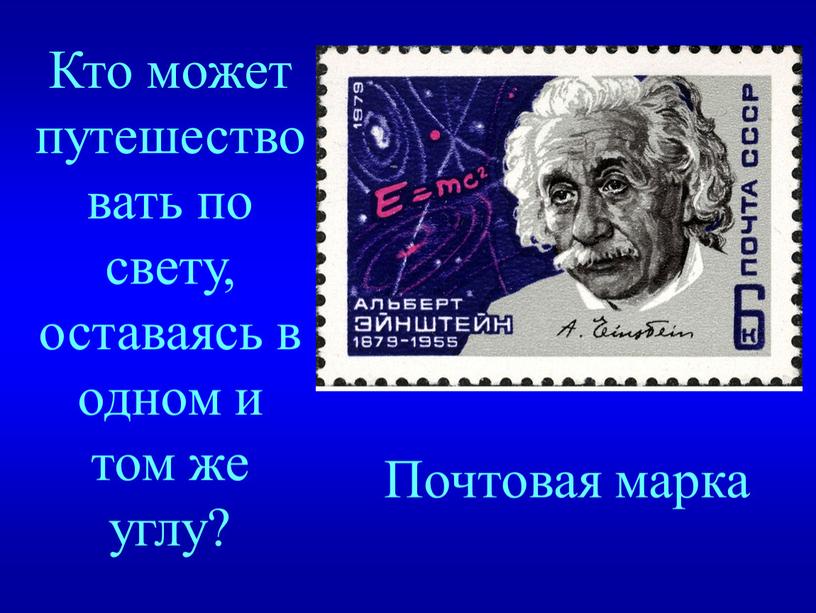 Кто может путешествовать по свету, оставаясь в одном и том же углу?