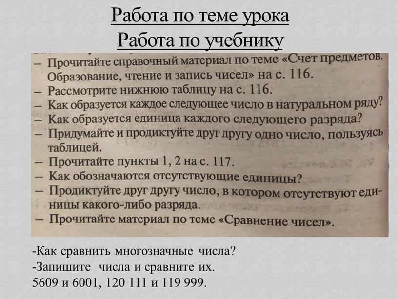 Работа по теме урока Работа по учебнику -Как сравнить многозначные числа? -Запишите числа и сравните их