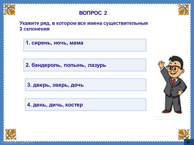 ВОПРОС 2 Укажите ряд, в котором все имена существительные 3 склонения