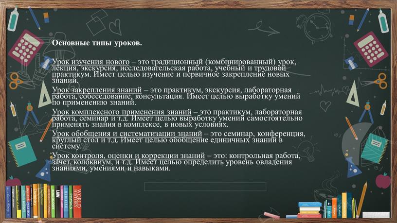 Основные типы уроков. Урок изучения нового – это традиционный (комбинированный) урок, лекция, экскурсия, исследовательская работа, учебный и трудовой практикум