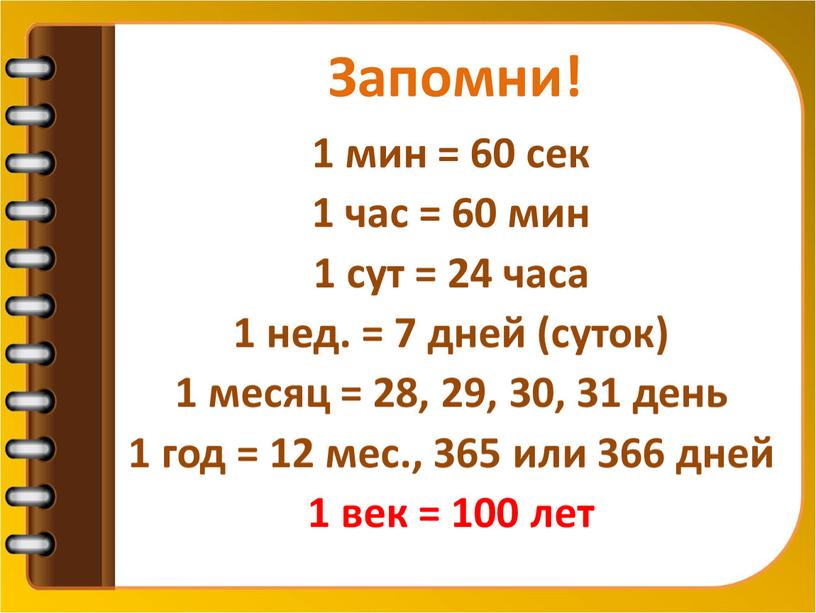 Запомни! 1 мин = 60 сек 1 час = 60 мин 1 сут = 24 часа 1 нед