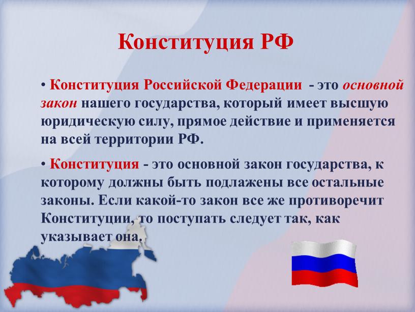 Конституция Российской Федерации - это основной закон нашего государства, который имеет высшую юридическую силу, прямое действие и применяется на всей территории