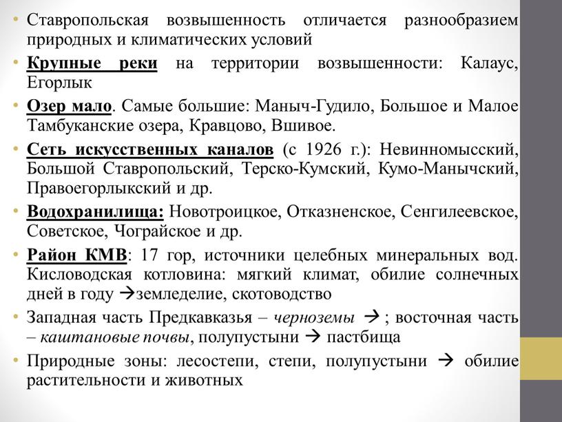 Ставропольская возвышенность отличается разнообразием природных и климатических условий