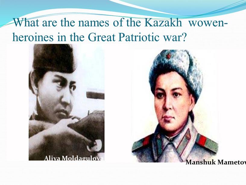 What are the names of the Kazakh wowen-heroines in the
