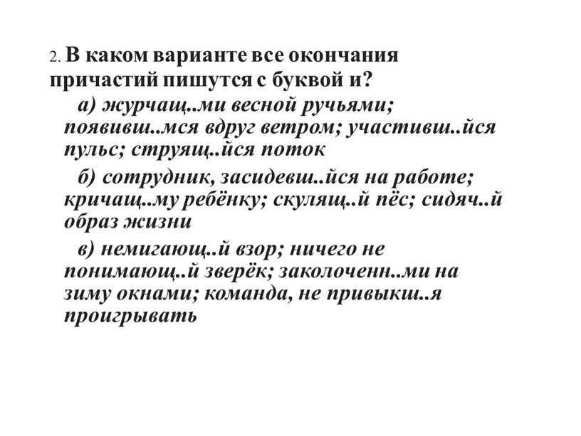 В каком варианте все окончания причастий пишутся с буквой и? а) журчащ