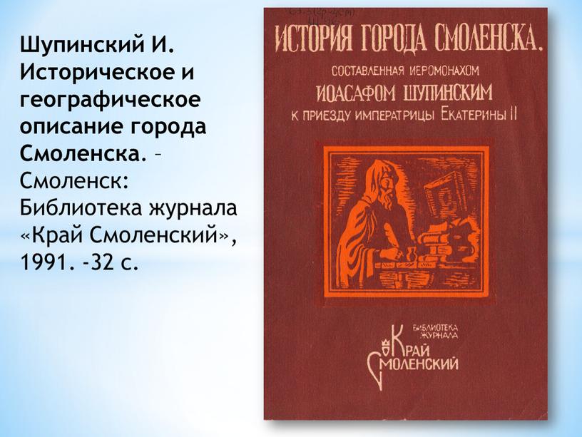 Шупинский И. Историческое и географическое описание города