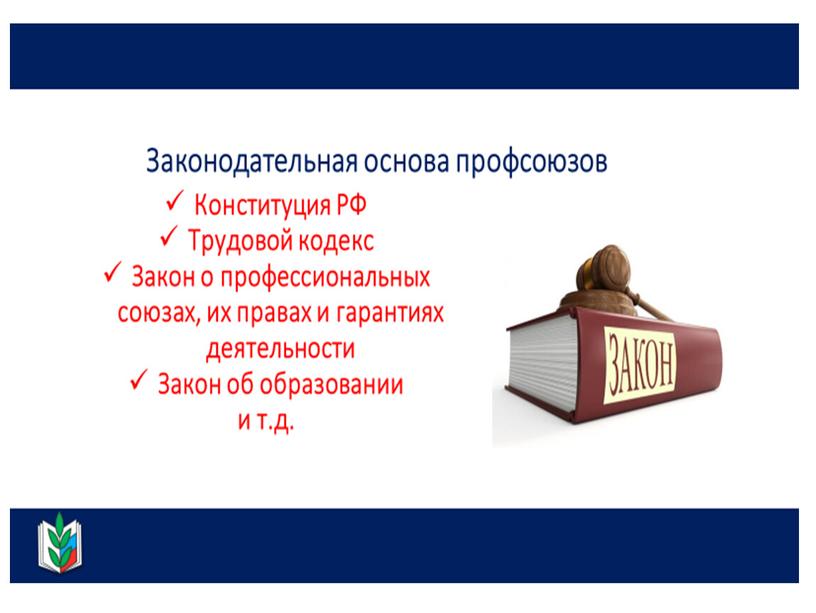 Презентация к уроку "Российские профсоюзы. История и современность"