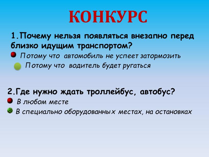 КОНКУРС 1.Почему нельзя появляться внезапно перед близко идущим транспортом?