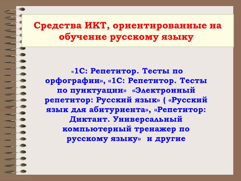 Средства ИКТ, ориентированные на обучение русскому языку «1С: