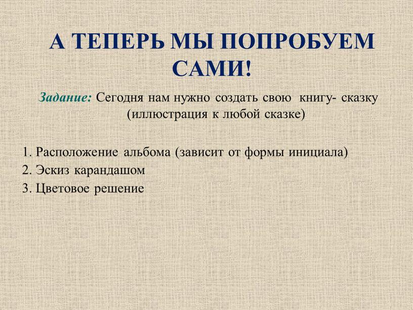 А ТЕПЕРЬ МЫ ПОПРОБУЕМ САМИ! Задание: