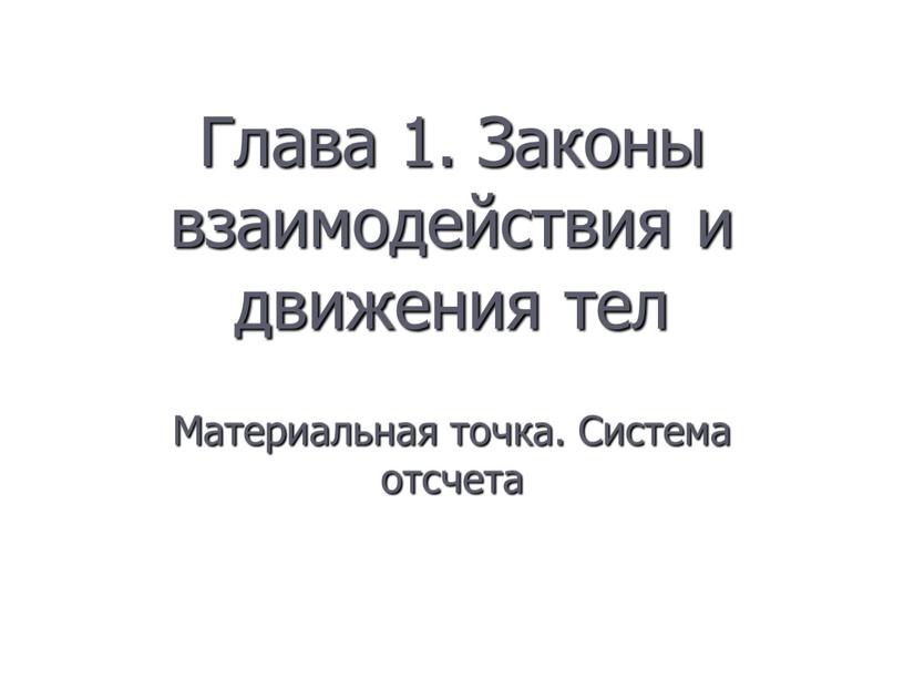 Глава 1. Законы взаимодействия и движения тел