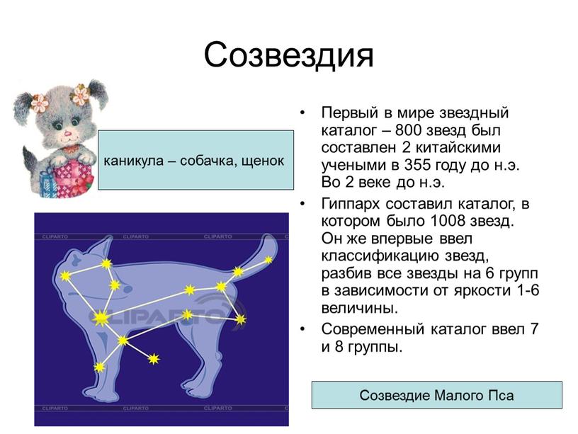 Созвездия Первый в мире звездный каталог – 800 звезд был составлен 2 китайскими учеными в 355 году до н