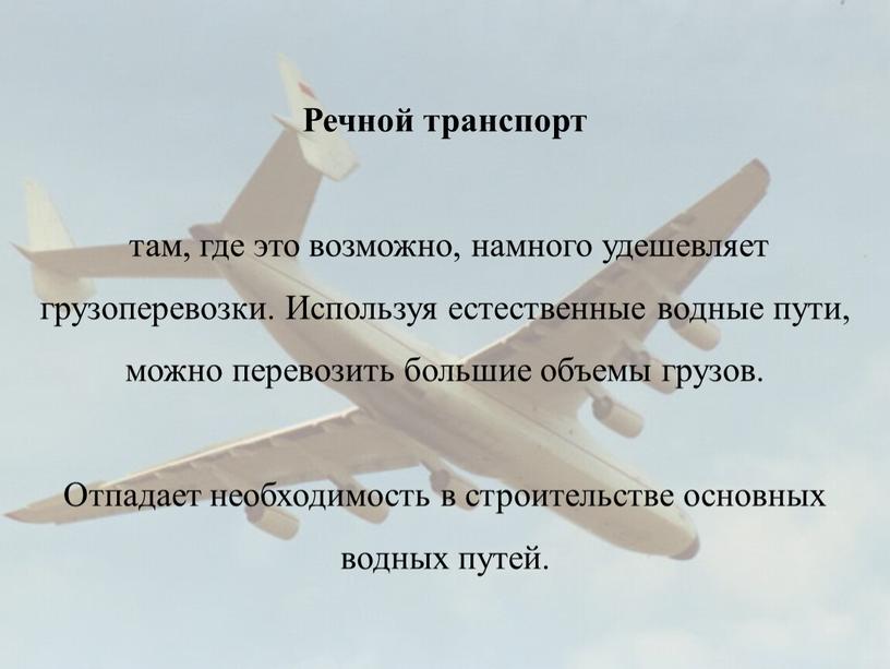 Речной транспорт там, где это возможно, намного удешевляет грузоперевозки