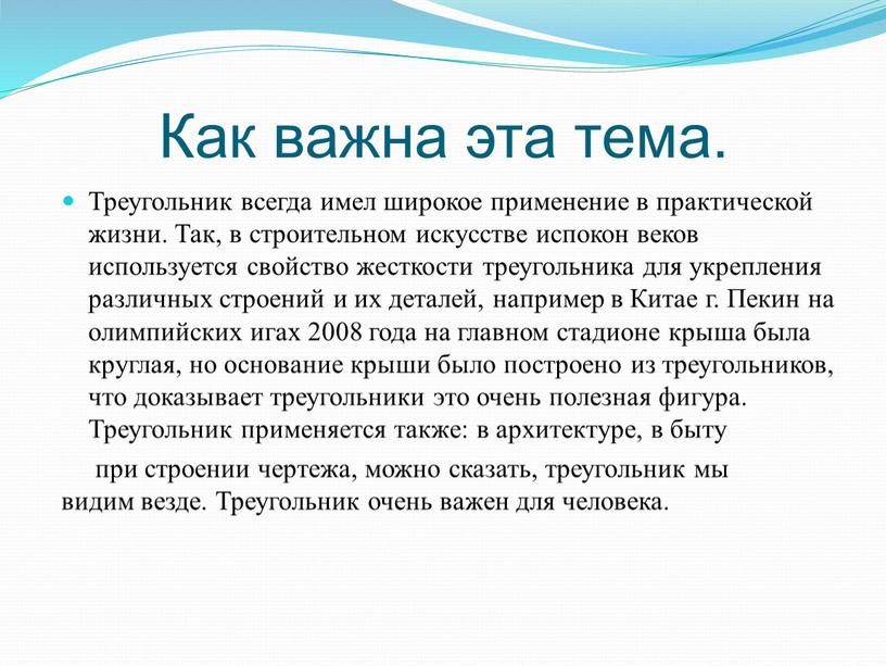 Как важна эта тема. Треугольник всегда имел широкое применение в практической жизни